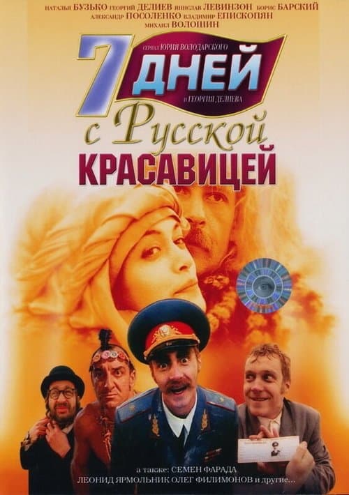 7 дней с русской красавицейのポスター