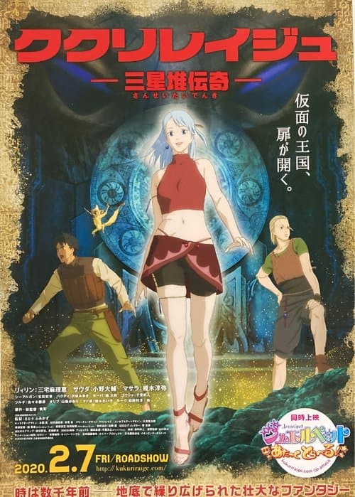 ククリレイジュ -三星堆伝奇-のポスター
