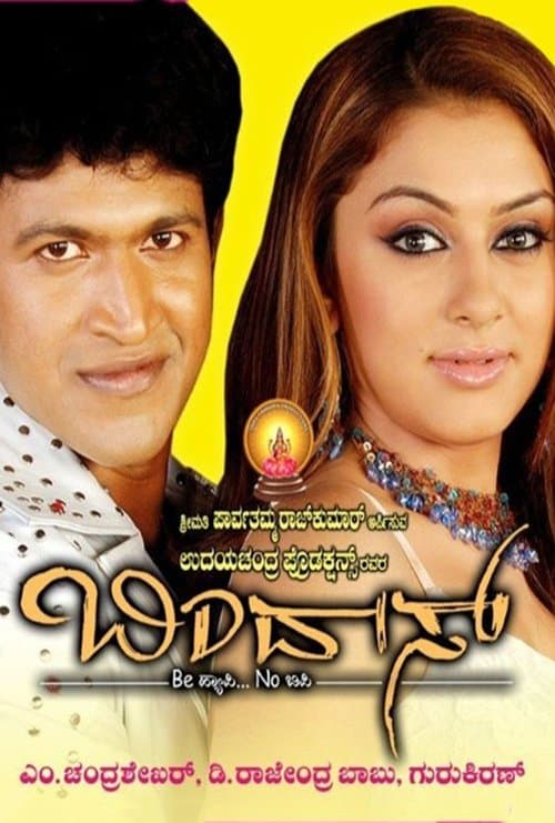 ಬಿಂದಾಸ್のポスター