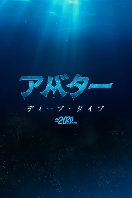 アバター：ディープ・ダイブのポスター