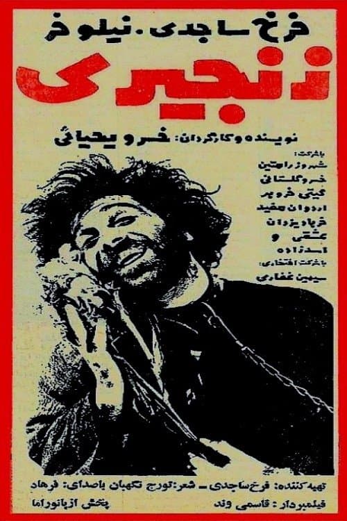 زنجیریのポスター