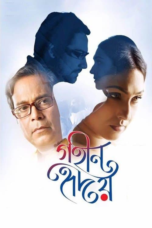 গহীন হৃদয়のポスター