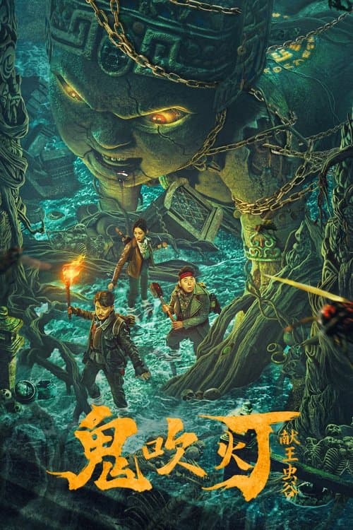 鬼吹灯：献王虫谷のポスター
