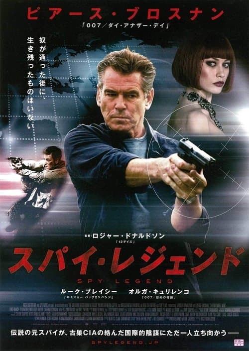 スパイ・レジェンドのポスター