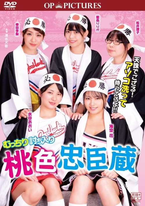 むっちり討ち入り　桃色忠臣蔵のポスター