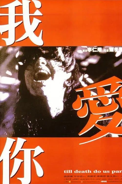 我愛你のポスター