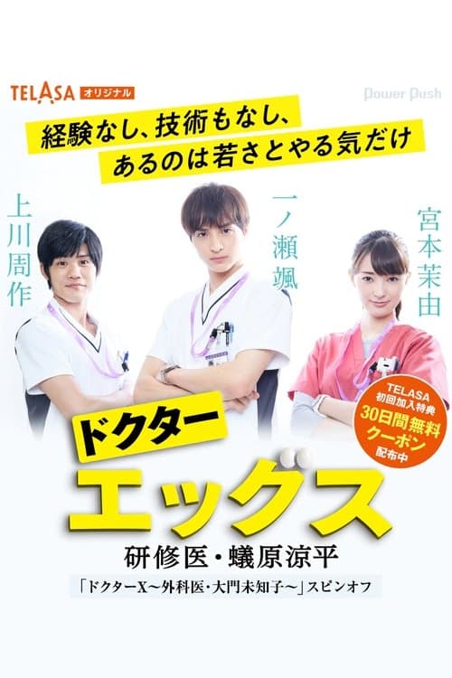 ドクターエッグス～研修医・蟻原涼平～のポスター