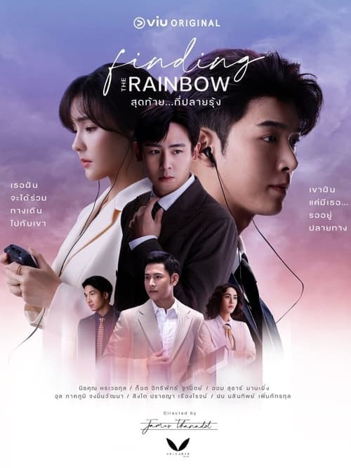 สุดท้าย…ที่ปลายรุ้งのポスター