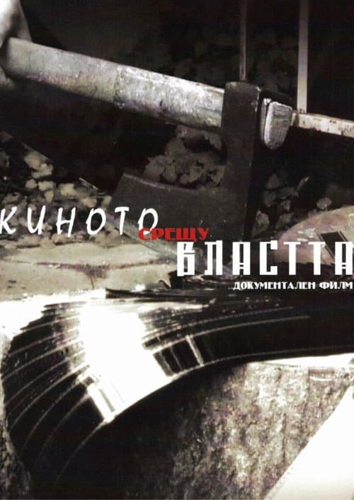Киното срещу власттаのポスター