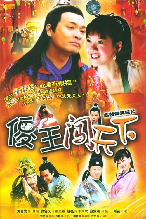 傻王闯天下のポスター