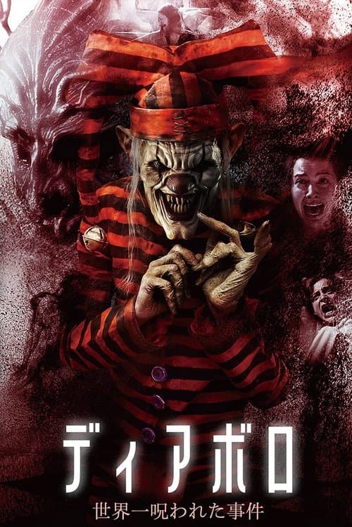 ディアボロ 世界一呪われた事件のポスター