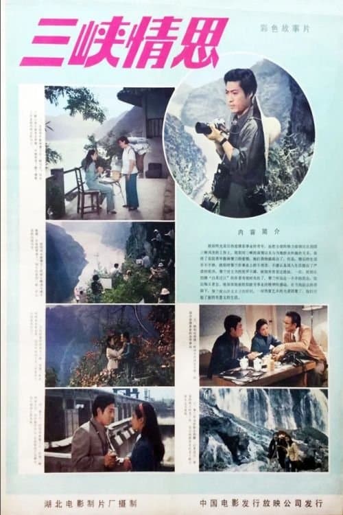 三峡情思のポスター