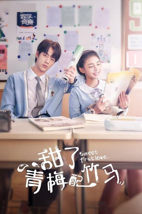 甜了青梅配竹马のポスター