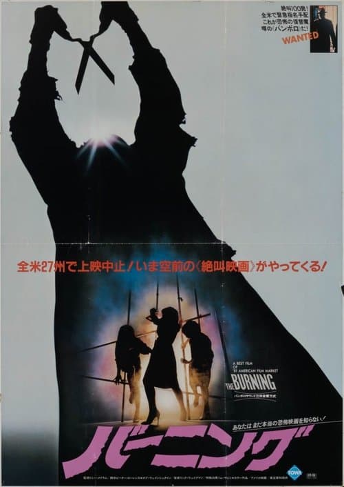 バーニングのポスター