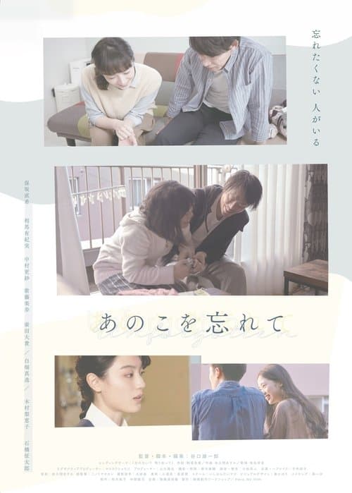 あのこを忘れてのポスター