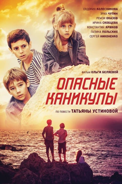 Опасные каникулыのポスター