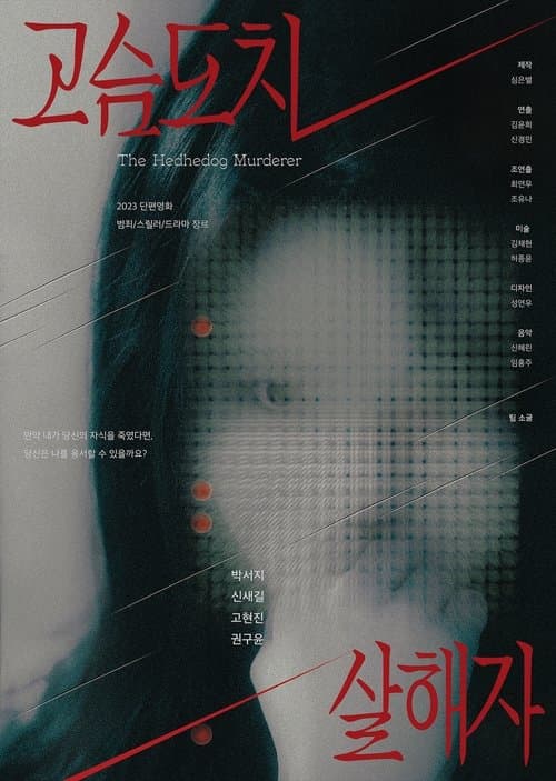 고슴도치 살해자のポスター