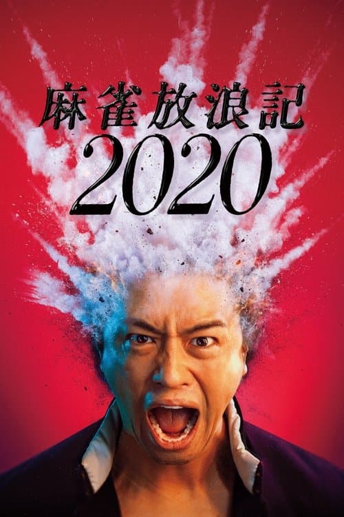 麻雀放浪記2020のポスター