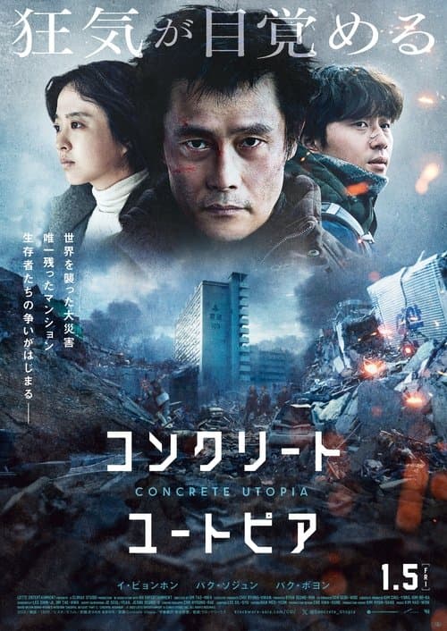 コンクリート・ユートピアのポスター