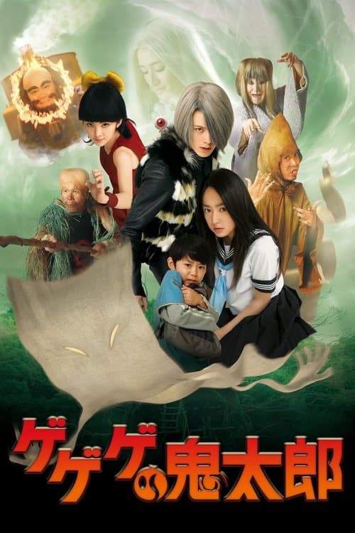 ゲゲゲの鬼太郎のポスター