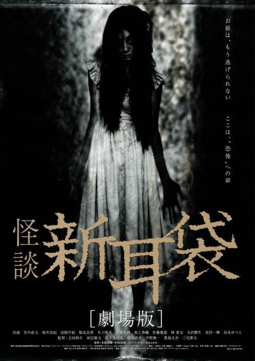 怪談新耳袋 劇場版のポスター