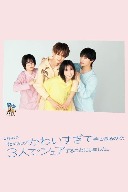北くんがかわいすぎて手に余るので、３人でシェアすることにしました。のポスター