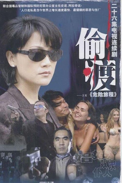 危险旅程のポスター