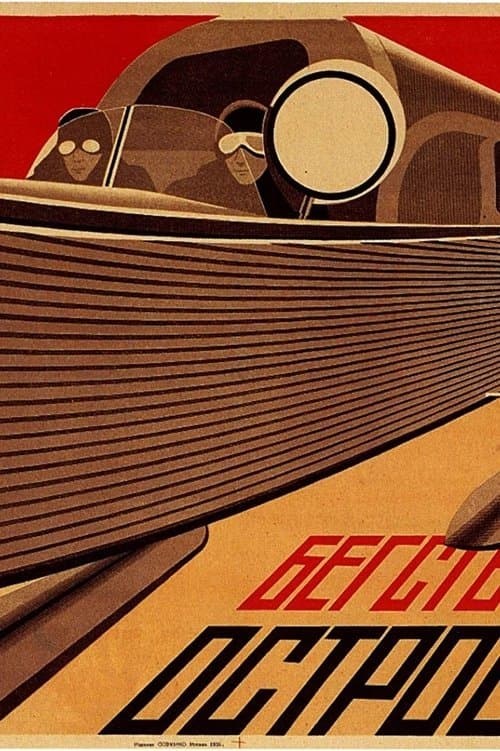 Бегствующий островのポスター