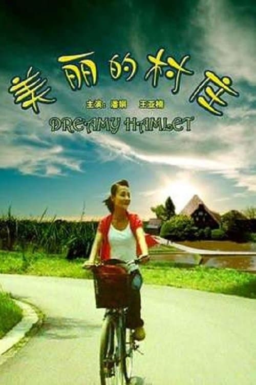 美丽的村庄のポスター