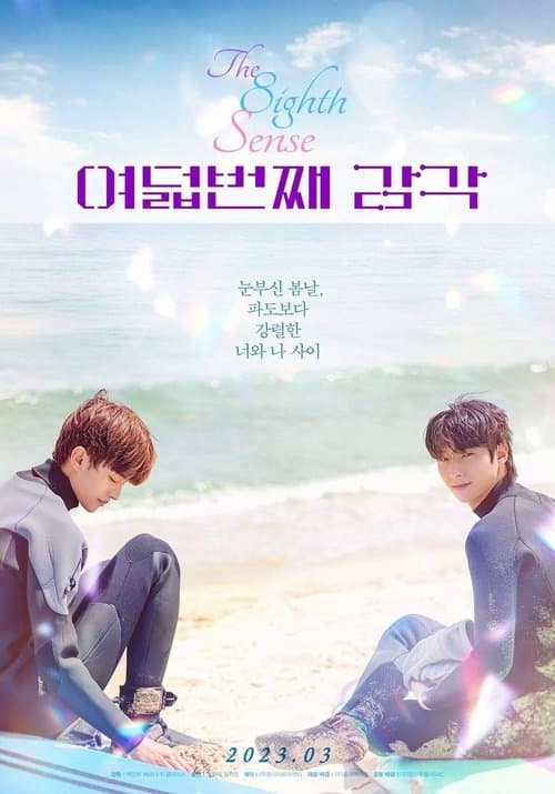 여덟 번째 감각のポスター