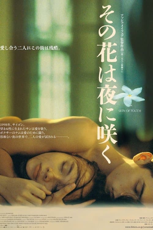 その花は夜に咲くのポスター