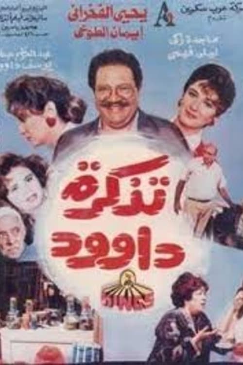 تذكرة داوودのポスター