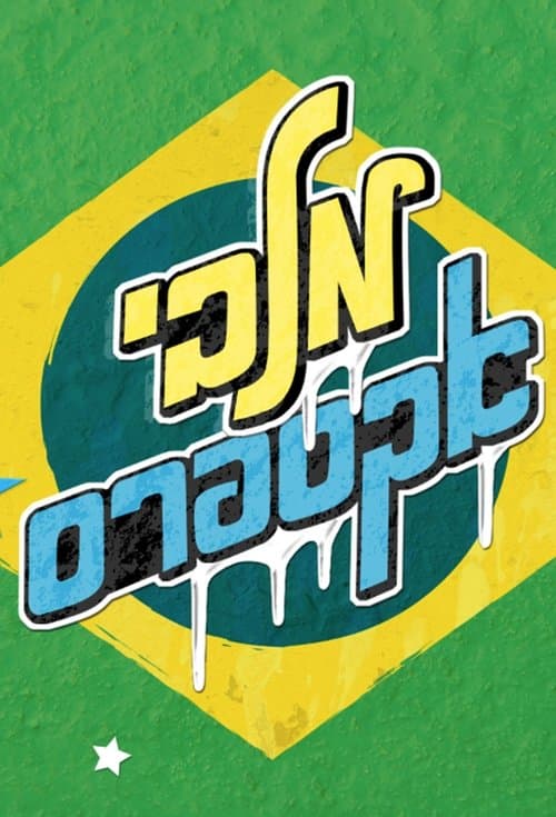 מלבי אקספרסのポスター