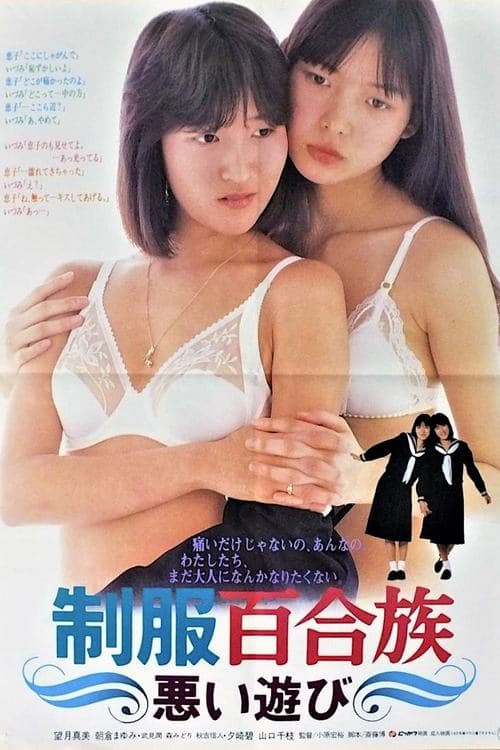 制服百合族　悪い遊びのポスター