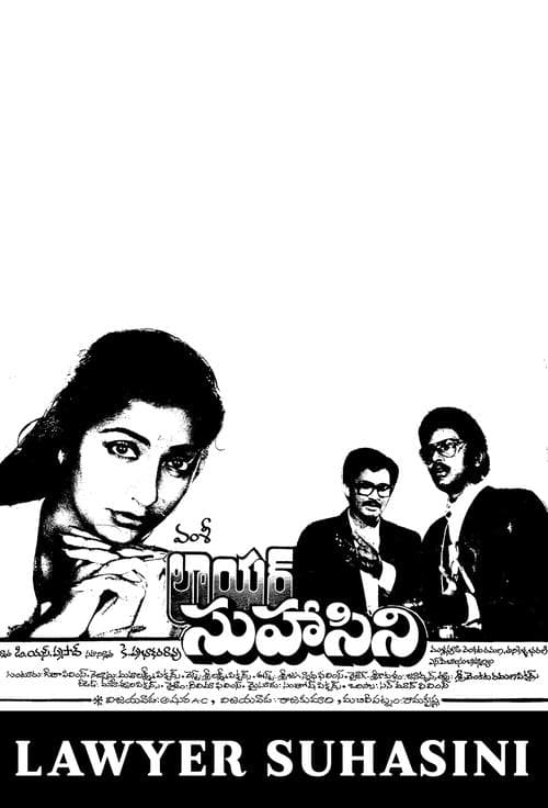 లాయర్ సుహాసినిのポスター