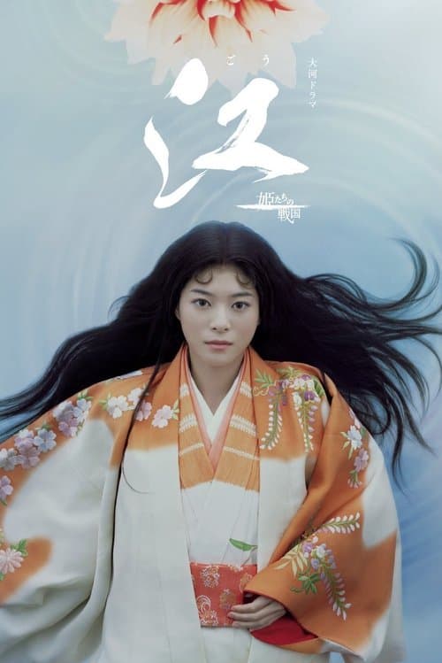 江 〜姫たちの戦国〜のポスター
