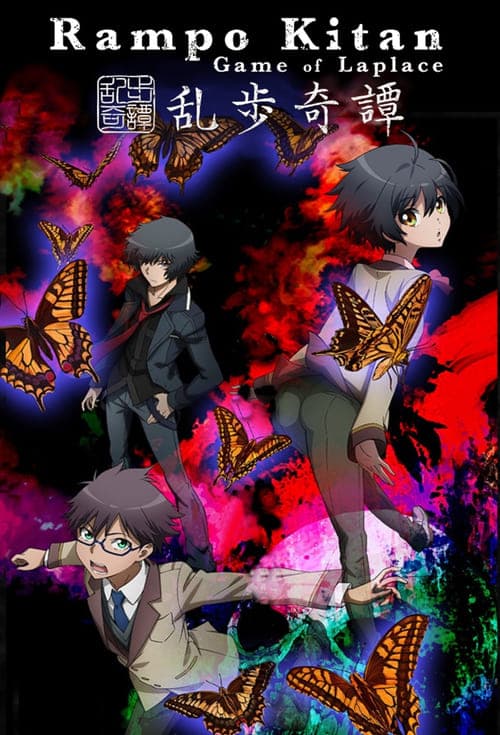 乱歩奇譚: Game of Laplaceのポスター