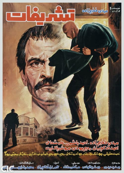 تشریفاتのポスター