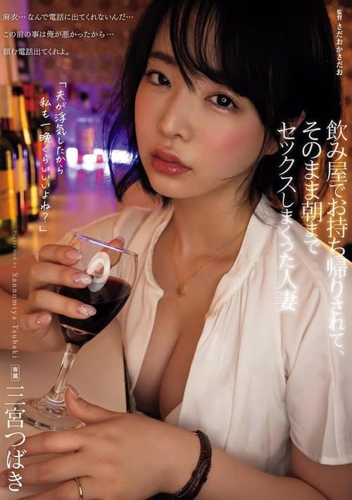 飲み屋でお持ち帰りされて、そのまま朝までセックスしまくった人妻 三宮つばきのポスター