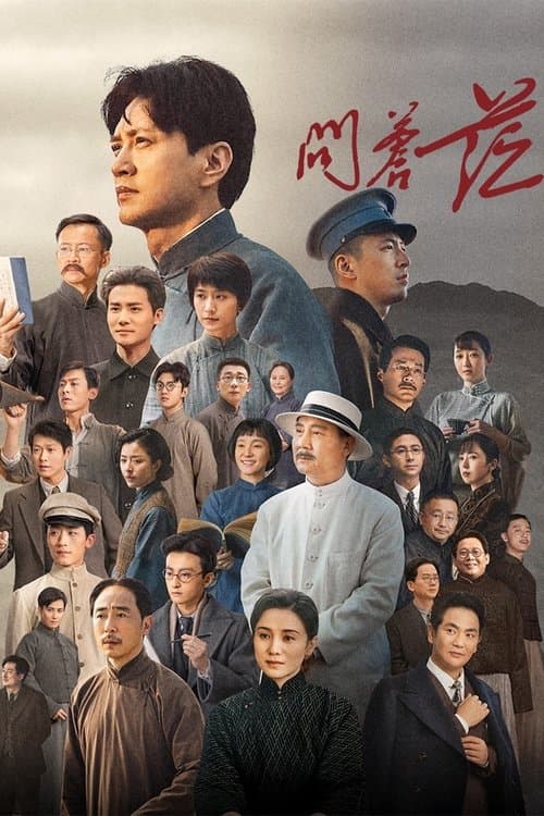 问苍茫のポスター