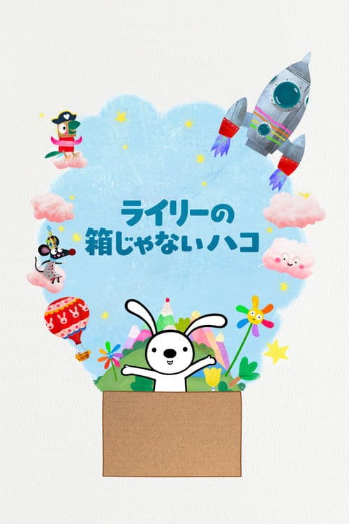 ライリーの箱じゃないハコのポスター