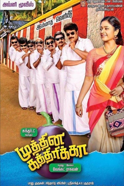 முத்தின கத்திரிக்காのポスター