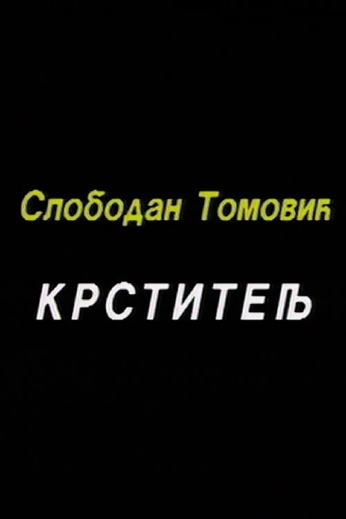 Krstiteljのポスター