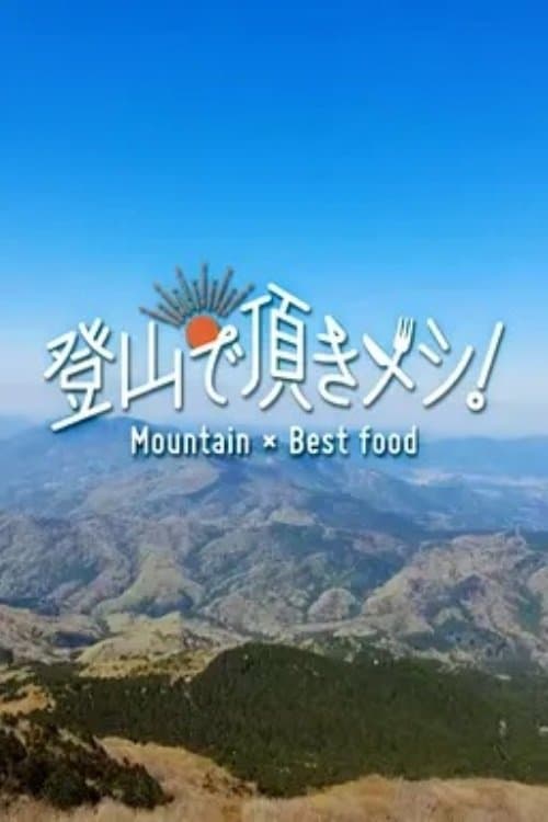 登山で頂きメシ！のポスター