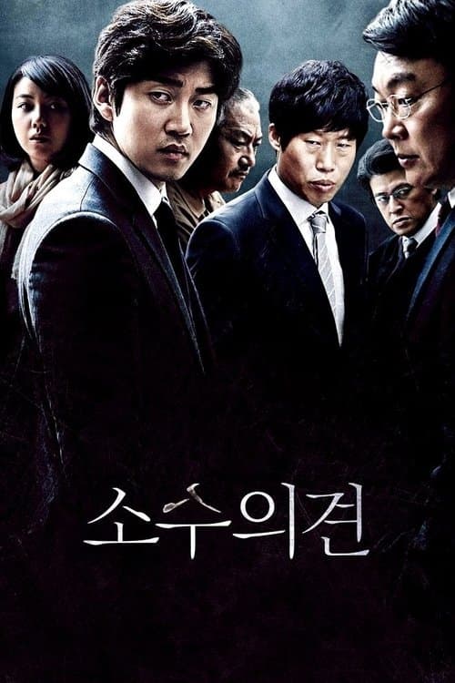 国選弁護人 ユン・ジンウォンのポスター