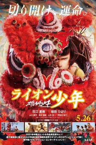 雄獅少年／ライオン少年のポスター