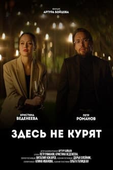 Здесь не курятのポスター