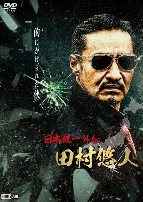 日本統一外伝 田村悠人のポスター