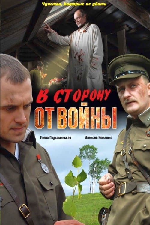В сторону от войныのポスター