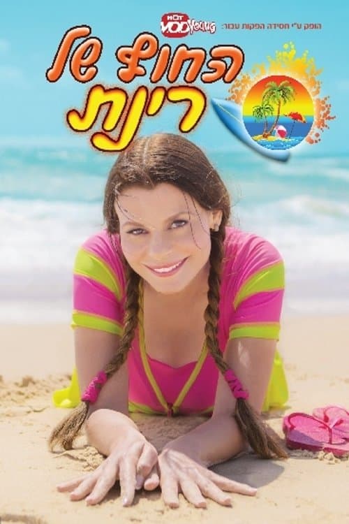 החוף של רינתのポスター
